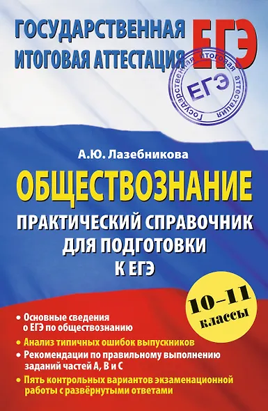 Обществознание. Практический справочник для подготовки к ЕГЭ: 10-11 классы - фото 1