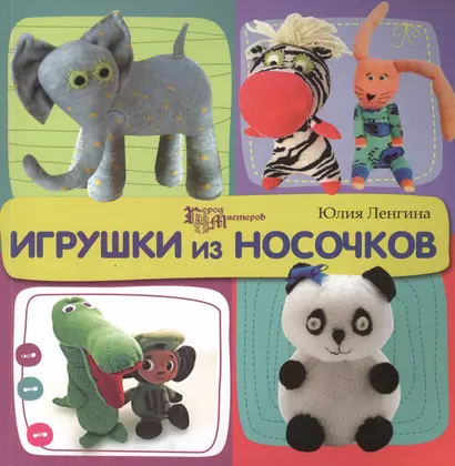 Игрушки из носочков - фото 1