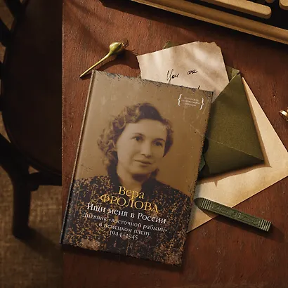 Ищи меня в России. Дневник «восточной рабыни» в немецком плену. 1944–1945 - фото 9