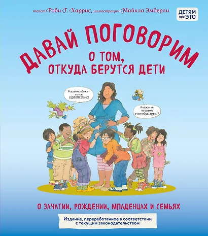 Давай поговорим о том, откуда берутся дети. О зачатии, рождении, младенцах и семьях (обновленное издание) - фото 1