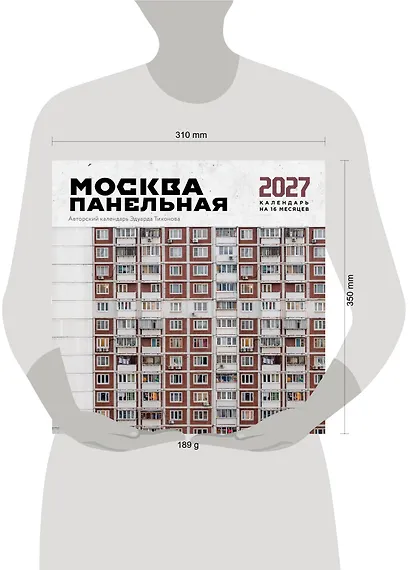 Москва панельная. Авторский календарь Эдуарда Тихонова. Календарь настенный на 16 месяцев на 2027 год (300х300 мм) - фото 8