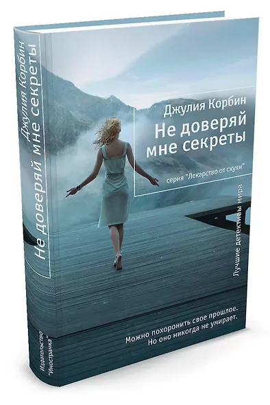 Не доверяй мне секреты - фото 2