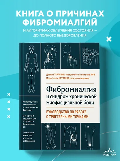 Фибромиалгия и синдром хронической миофасциальной боли. Руководство по работе с триггерными точками - фото 4