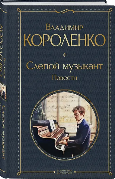 Слепой музыкант. Повести - фото 3