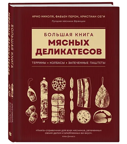 Большая книга мясных деликатесов - фото 3