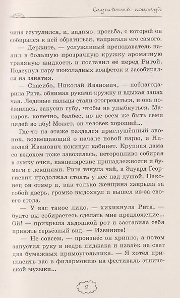 Случайный поцелуй - фото 4