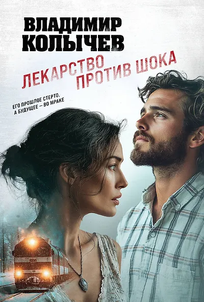 Лекарство против шока - фото 1