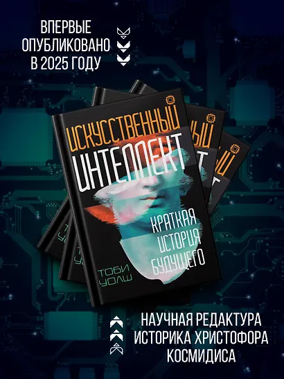 Искусственный интеллект: Краткая история будущего - фото 4