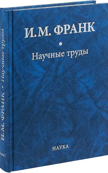 Научные труды. Книга первая - фото 1