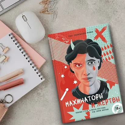 Махинаторы и жертвы. Победи страх и верни контроль над своей жизнью - фото 12