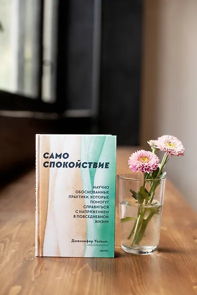 Само спокойствие. Научно обоснованные практики, которые помогут справиться с напряжением в повседневной жизни - фото 4