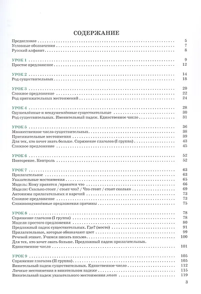 Я пишу по-русски. Элементарный уровень. Пособие для иностранных учащихся. 7-е издание, дополненное - фото 3