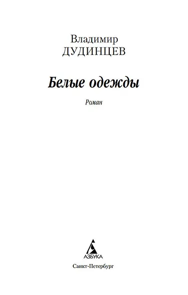 Белые одежды - фото 3