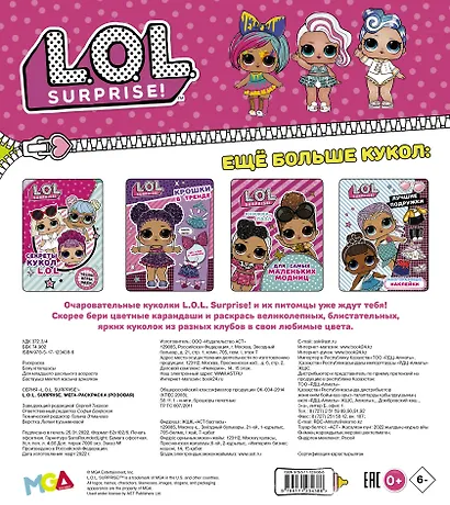 L.O.L. Surprise. Мегараскраска - фото 2