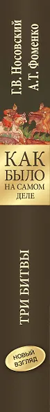 Как было на самом деле. Три Битвы - фото 4
