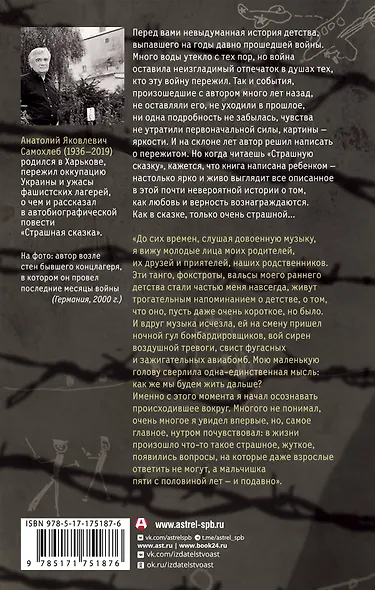 Дети войны. Страшная сказка. Невыдуманная повесть о детстве и войне от узника нацистских лагерей - фото 2