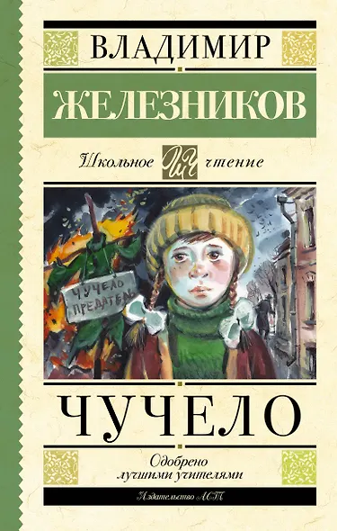 Чучело - фото 1