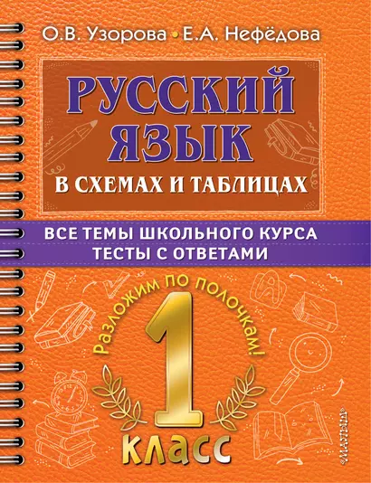 Русский язык в схемах и таблицах. Все темы школьного курса. Тесты с ответами: 1 класс - фото 1