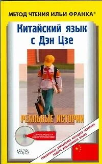 Китайский язык с Дэн Цзе. Реальные истории (+ CD) - фото 1