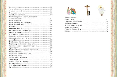 Иллюстрированная Библия для детей. 80 историй из Ветхого и Нового Завета (ил. М. Гонсалес) - фото 10