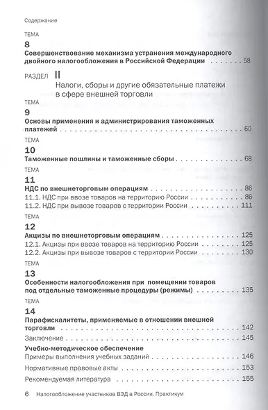 Налогообложение участников внешнеэкономической деятельности в России: Практикум - фото 3