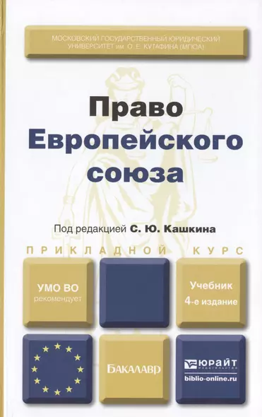 Право европейского союза : учебник для вузов /  4-е изд., пер. и доп. - фото 1