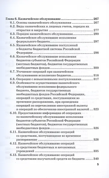 Казначейское дело. В двух томах. Том 1. Учебник - фото 5