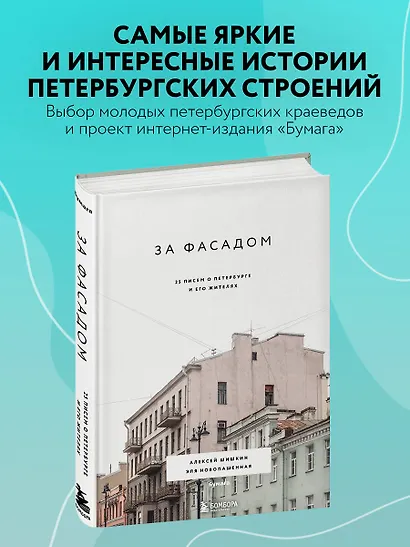 За фасадом: 25 писем о Петербурге и его жителях - фото 4