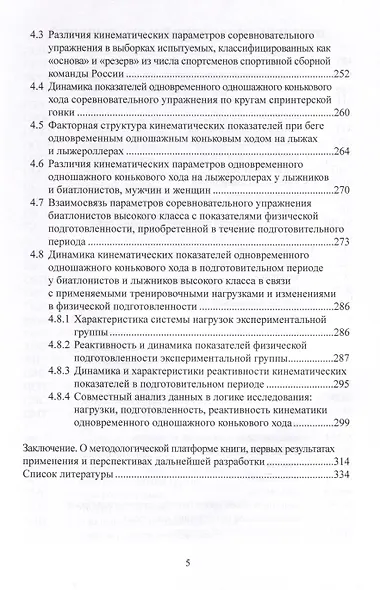 Периодизация тренировочного процесса, динамика физической подготовленности, кинематических параметров техники и спортивного результата у лыжников и биатлонистов высокого класса. Монография - фото 4