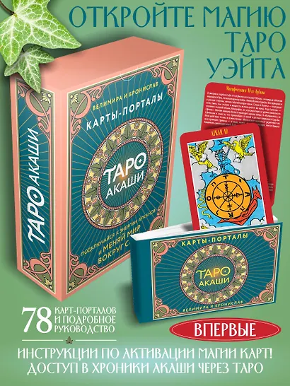 Таро Акаши. Карты-порталы. Подключайся к энергии арканов и меняй мир вокруг себя - фото 4