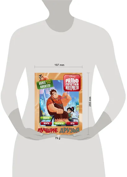 Ральф против интернета. Лучшие друзья (с наклейками) - фото 3