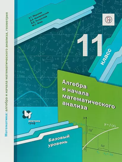 Математика: алгебра и начала математического анализа, геометрия. Алгебра и начала математического анализа. 11 класс. базовый уровень. Учебное пособие - фото 1