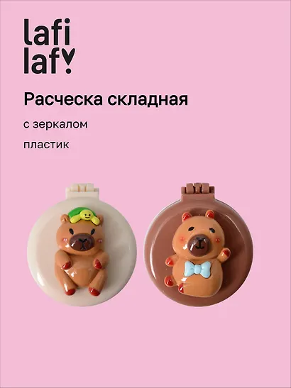 Расческа складная с зеркалом Капибара (пластик) (7см) (12-20250220-1) (Lafilaf) - фото 1