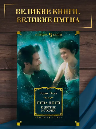 Пена дней и другие истории - фото 3