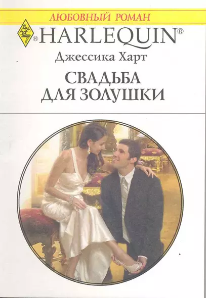 Свадьба для Золушки: Роман / (мягк) (Любовный роман 1958). Харт Дж. (АСТ) - фото 1