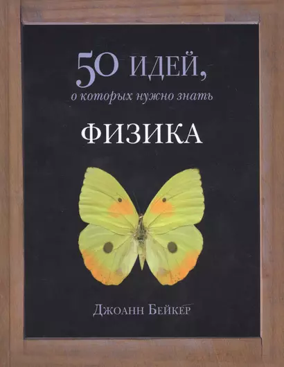 Физика. 50 идей, о которых нужно знать - фото 1