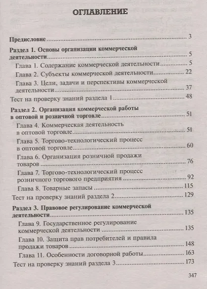 Основы коммерческой деятельности: учеб.пособие - фото 2