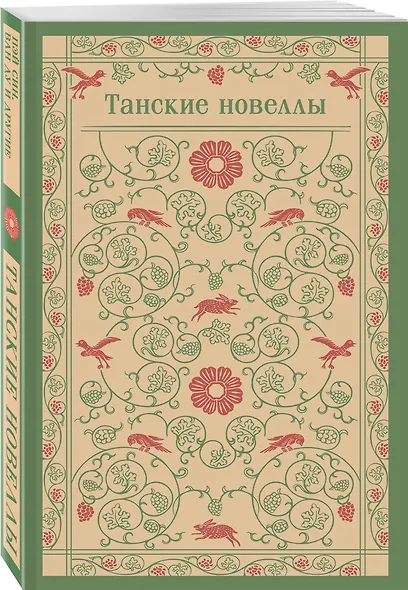 Танские новеллы - фото 3