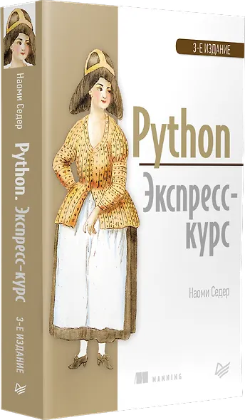 Python. Экспресс-курс. 3-е изд. - фото 2