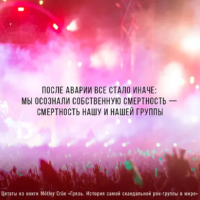 Motley Crue. Грязь. История самой скандальной рок-группы в мире - фото 7