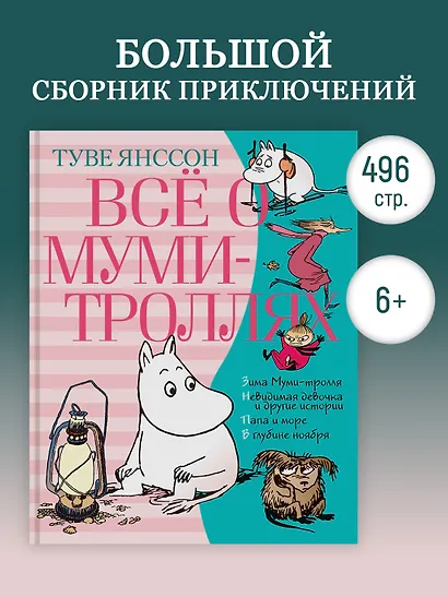 Всё о Муми-троллях. Книга 2 - фото 4