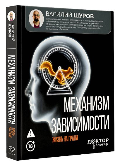 Механизм зависимости. Жизнь на грани - фото 3