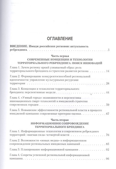 Имидж регионов России: инновационные технологии и стратегии ребрендинга - фото 2