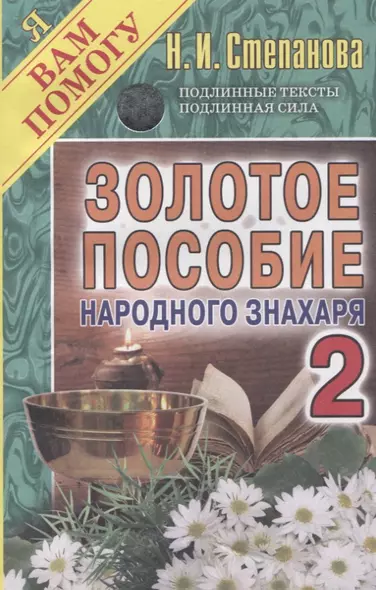 Золотое пособие народного знахаря. Книга 2. (Я вам помогу). Степанова Н.И. - фото 1