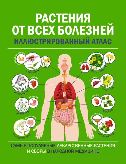 Растения от всех болезней. Иллюстрированный атлас - фото 1