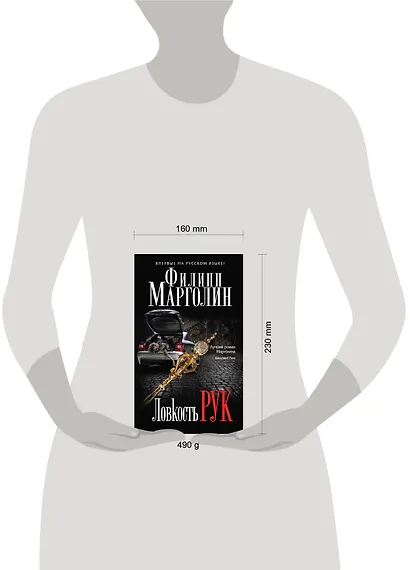 Ловкость рук: роман. Пер. с англ. - фото 3