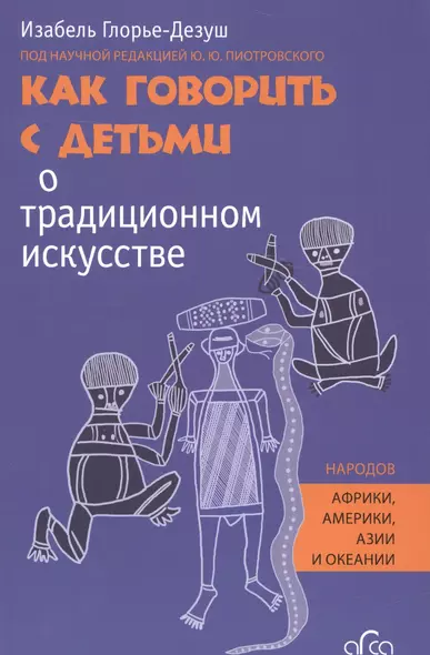 Как говорить с детьми о традиционном искусстве народов Африки, Америки, Азии и Океании - фото 1