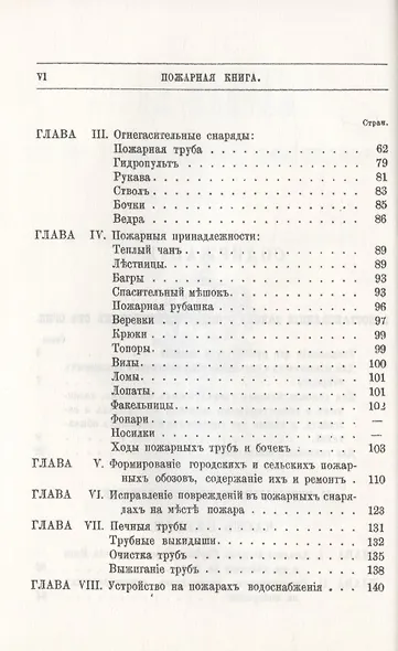 Пожарная книга. Постановления закона о предосторожностяхъ отъ огня и руководство къ тушению всякого рода пожаровъ - фото 3