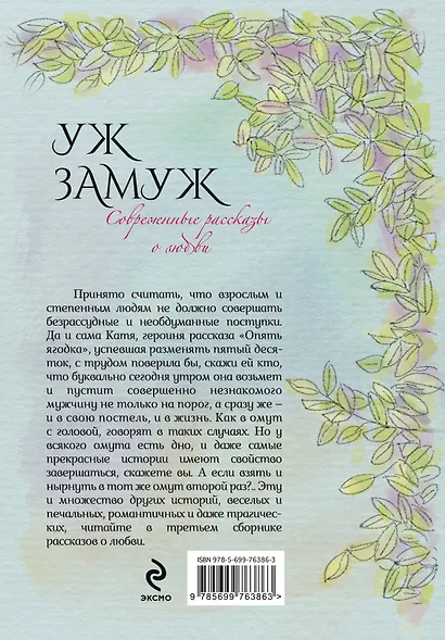 Современные рассказы о любви. Уж замуж: сборник (Мария Метлицкая, Татьяна Веденская, Маша Трауб и др.) - фото 2