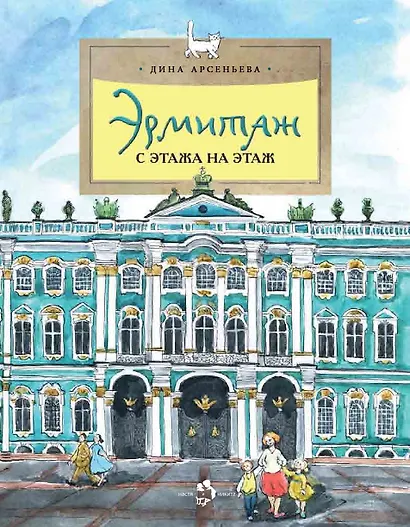 Эрмитаж. С этажа на этаж - фото 1